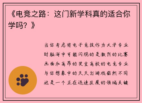 《电竞之路：这门新学科真的适合你学吗？》