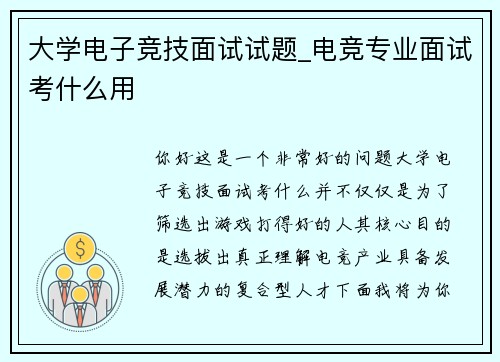 大学电子竞技面试试题_电竞专业面试考什么用
